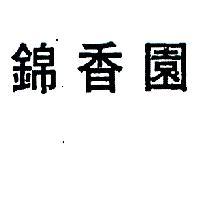 錦香園
