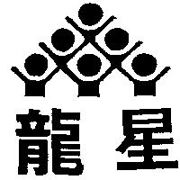 龍星及圖