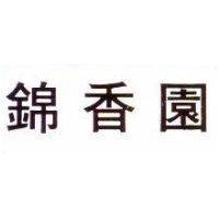 錦香園