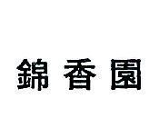 錦香園