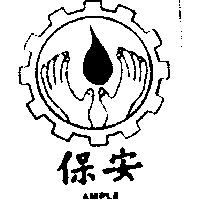 安保及圖 AMPLE