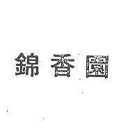 錦香園