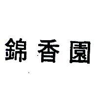 錦香園