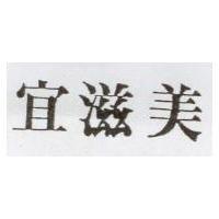 宜滋美
