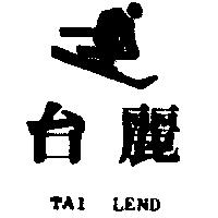 台麗及圖 TAI LEND