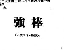 強棒 GENTLY – BORN