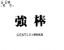 強棒 GENTLY – BORN