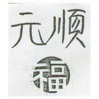 元順及圖