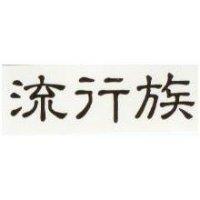 流行族