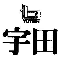宇田及圖 YUTIEN