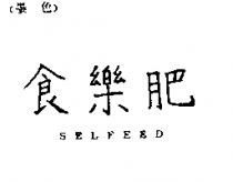 食樂肥 SELFEED