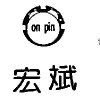 宏斌及圖 on pin