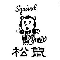 松鼠及圖 SQUIRREL