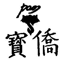 寶僑及圖 PAO