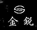 金銳及圖 SASCO