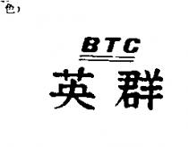 英群 BTC