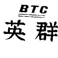 英群 BTC