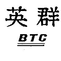 英群 BTC