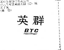 英群 BTC