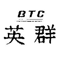 英群 BTC