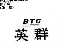 英群 BTC