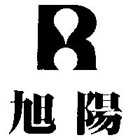 旭陽及圖