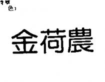 金荷農