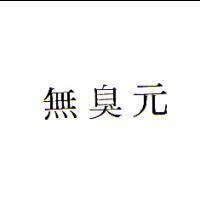 無臭元