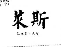 萊斯 LAI.SY
