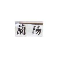 蘭陽