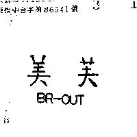 美芙 BR OUT 