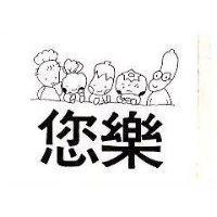 您樂及圖