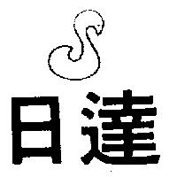 日達及圖