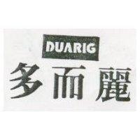 多而麗 DUARIG