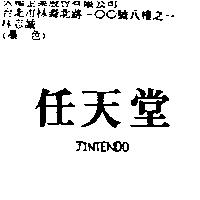 任天堂 JINTENDO