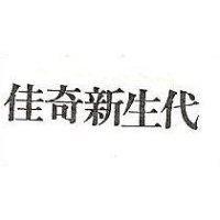 佳奇新生代