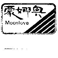 蒙娜奧及圖 Moonlove