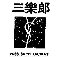 三樂郎及圖 YVES SAINT LAURENT 