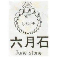 六月石及圖 JUNE STONE しんじゆ