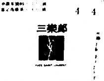 三樂郎及圖 YVES SAINT LAURENT 