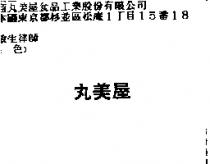 丸美屋
