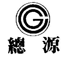 總源及圖