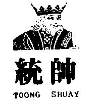 統帥及圖 TOONG SHUAY