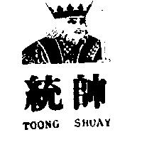 統帥及圖 TOONG SHUAY
