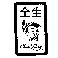 全生及圖 CHUAN SHENG