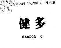 健多 KENDOR C
