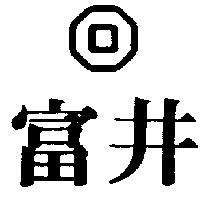 富井及圖
