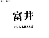 富井 FULLNESS