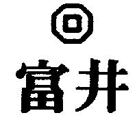 富井及圖