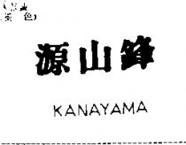 源山鋒 KANAYAMA